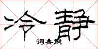 柯春海冷靜隸書怎么寫