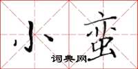 黃華生小蠻楷書怎么寫