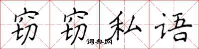 侯登峰竊竊私語楷書怎么寫