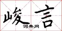 周炳元峻言楷書怎么寫