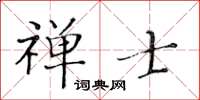 黃華生禪士楷書怎么寫