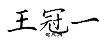 丁謙王冠一楷書個性簽名怎么寫