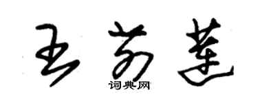 朱錫榮王前蓮草書個性簽名怎么寫