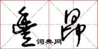 王冬齡豐昂草書怎么寫