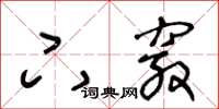 王冬齡下竅草書怎么寫