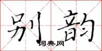 黃華生別韻楷書怎么寫