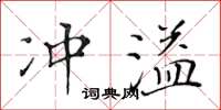 黃華生沖溢楷書怎么寫