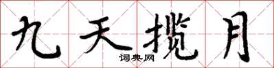 周炳元九天攬月楷書怎么寫