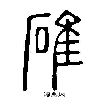 說文解字寫的碓