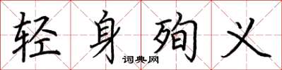 荊霄鵬輕身殉義楷書怎么寫
