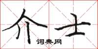 駱恆光介士楷書怎么寫