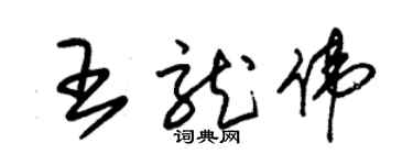 朱錫榮王龍偉草書個性簽名怎么寫