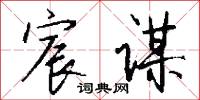 宸京的意思_宸京的解釋_國語詞典