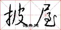 錢沛雲披屋行書怎么寫