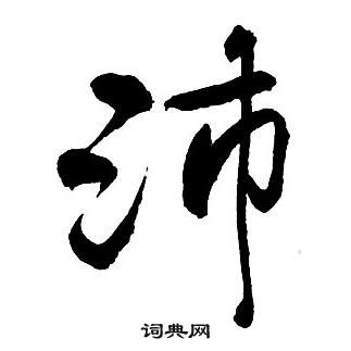 王鐸集字千字文中沛的寫法