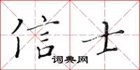 黃華生信士楷書怎么寫