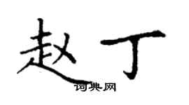 丁謙趙丁楷書個性簽名怎么寫