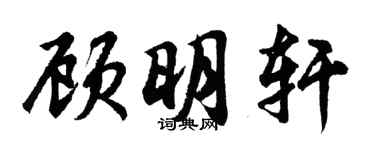 胡問遂顧明軒行書個性簽名怎么寫