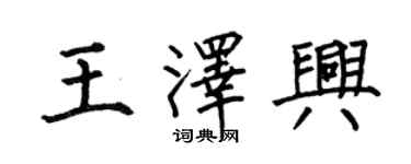 何伯昌王澤興楷書個性簽名怎么寫