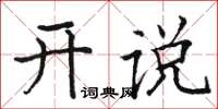 駱恆光開說楷書怎么寫