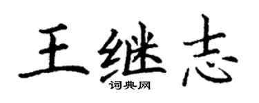 丁謙王繼志楷書個性簽名怎么寫