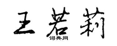 曾慶福王若莉行書個性簽名怎么寫