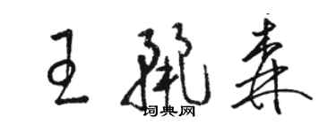 駱恆光王麗森草書個性簽名怎么寫