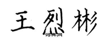 何伯昌王烈彬楷書個性簽名怎么寫