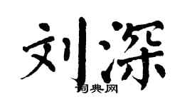 翁闓運劉深楷書個性簽名怎么寫