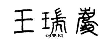 曾慶福王瑞慶篆書個性簽名怎么寫