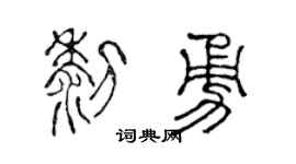 陳聲遠黎勇篆書個性簽名怎么寫