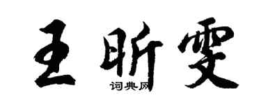 胡問遂王昕雯行書個性簽名怎么寫