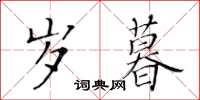 黃華生歲暮楷書怎么寫