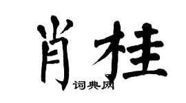 翁闓運肖桂楷書個性簽名怎么寫