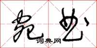 王冬齡宛曲草書怎么寫