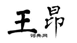 翁闓運王昂楷書個性簽名怎么寫