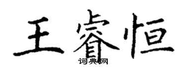 丁謙王睿恆楷書個性簽名怎么寫