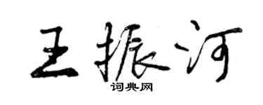 曾慶福王振河行書個性簽名怎么寫