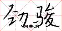 錢沛雲勁駿行書怎么寫