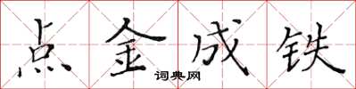 黃華生點金成鐵楷書怎么寫