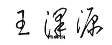 駱恆光王澤源草書個性簽名怎么寫