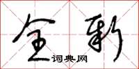 王冬齡全新草書怎么寫