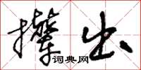 王冬齡攆出草書怎么寫