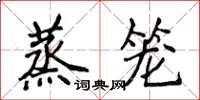 侯登峰蒸籠楷書怎么寫