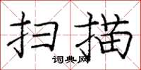 龐中華掃描楷書怎么寫