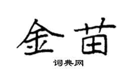 袁強金苗楷書個性簽名怎么寫