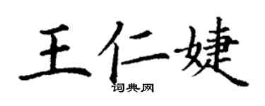 丁謙王仁婕楷書個性簽名怎么寫