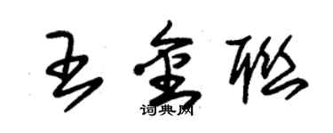 朱錫榮王金聯草書個性簽名怎么寫