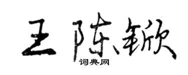 曾慶福王陳杴行書個性簽名怎么寫