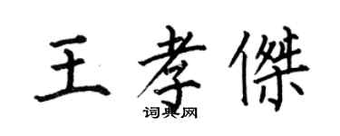 何伯昌王孝傑楷書個性簽名怎么寫